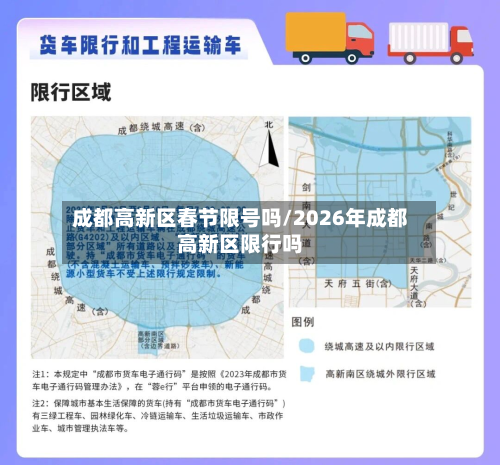 成都高新区春节限号吗/2026年成都高新区限行吗-第2张图片