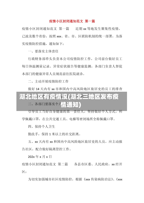 湖北地区有疫情没(湖北三地区发布疫情通知)