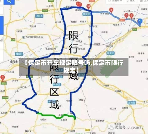 【保定市开车规定限号吗,保定市限行规定】-第1张图片