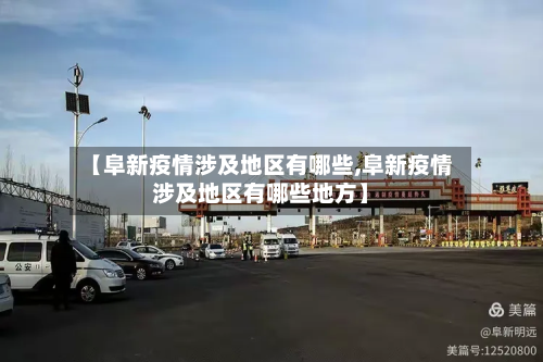 【阜新疫情涉及地区有哪些,阜新疫情涉及地区有哪些地方】-第3张图片