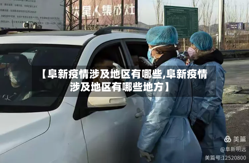 【阜新疫情涉及地区有哪些,阜新疫情涉及地区有哪些地方】
