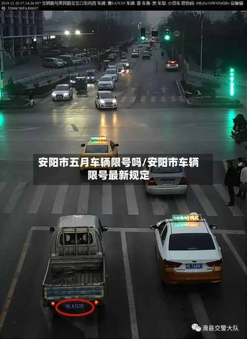 安阳市五月车辆限号吗/安阳市车辆限号最新规定-第2张图片