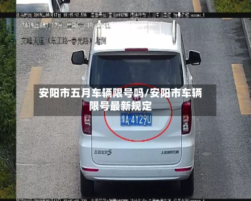 安阳市五月车辆限号吗/安阳市车辆限号最新规定