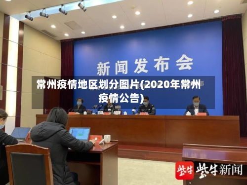 常州疫情地区划分图片(2020年常州疫情公告)