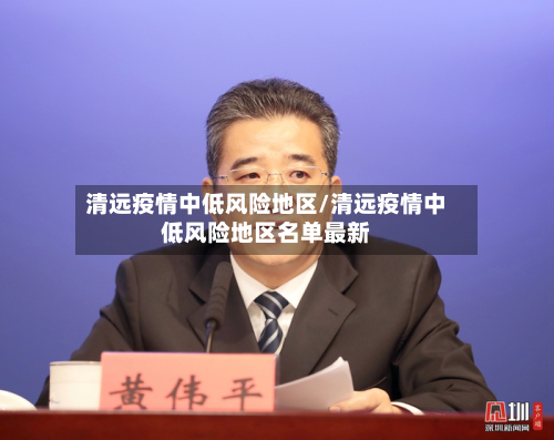 清远疫情中低风险地区/清远疫情中低风险地区名单最新