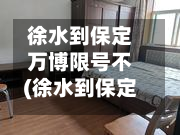 徐水到保定万博限号不(徐水到保定万博广场坐几路车)