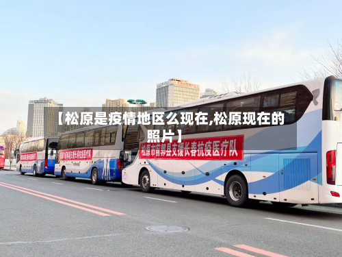 【松原是疫情地区么现在,松原现在的照片】-第2张图片
