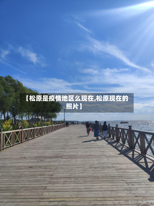 【松原是疫情地区么现在,松原现在的照片】-第3张图片