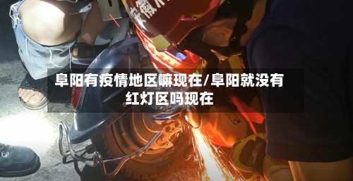 阜阳有疫情地区嘛现在/阜阳就没有红灯区吗现在-第2张图片