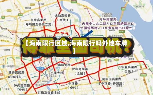 【海南限行区域,海南限行吗外地车牌】-第3张图片