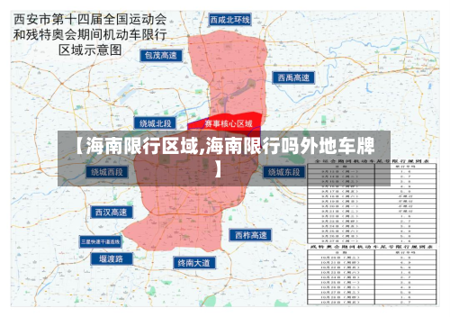 【海南限行区域,海南限行吗外地车牌】