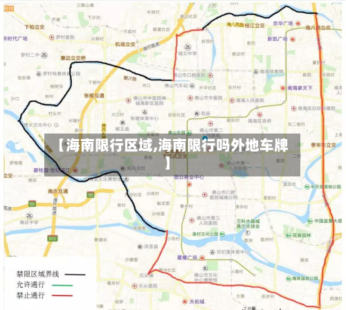 【海南限行区域,海南限行吗外地车牌】-第2张图片
