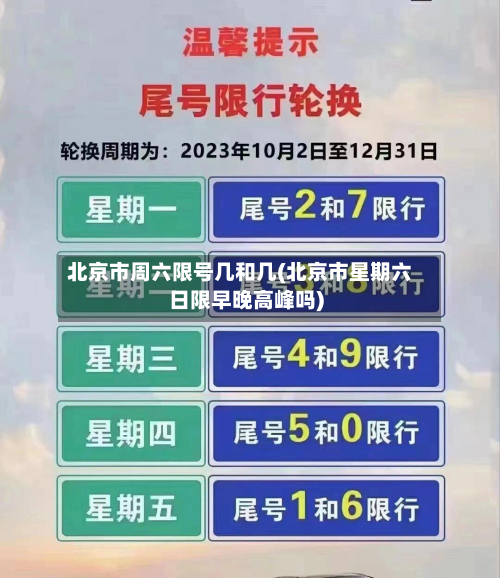 北京市周六限号几和几(北京市星期六日限早晚高峰吗)