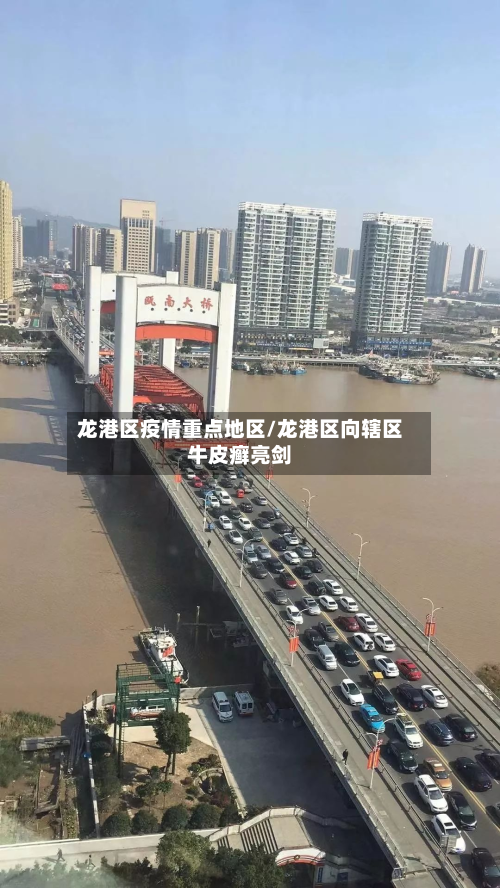 龙港区疫情重点地区/龙港区向辖区牛皮癣亮剑-第2张图片