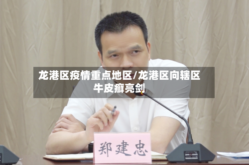 龙港区疫情重点地区/龙港区向辖区牛皮癣亮剑