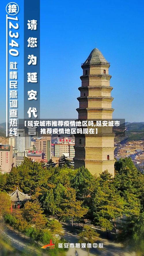 【延安城市推荐疫情地区吗,延安城市推荐疫情地区吗现在】-第2张图片