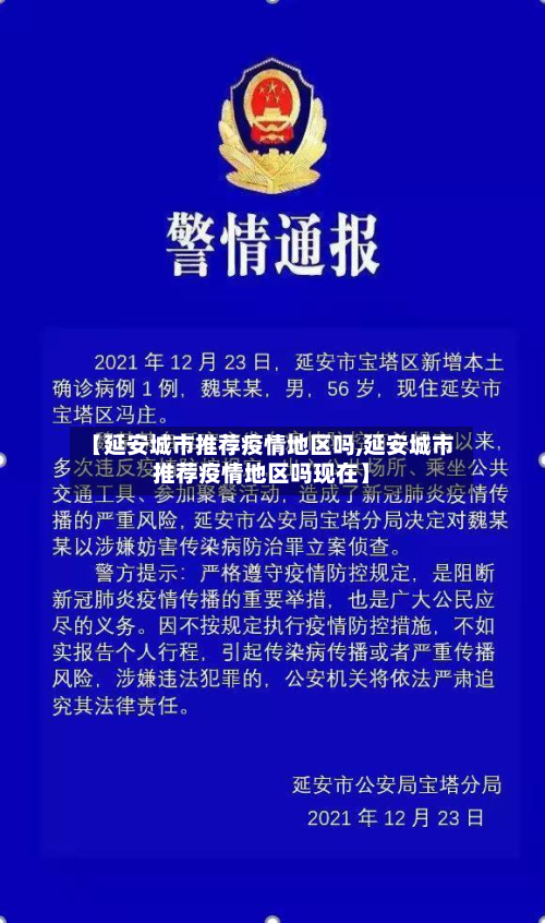 【延安城市推荐疫情地区吗,延安城市推荐疫情地区吗现在】-第3张图片