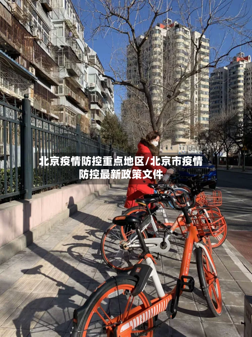 北京疫情防控重点地区/北京市疫情防控最新政策文件