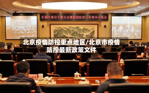 北京疫情防控重点地区/北京市疫情防控最新政策文件-第3张图片