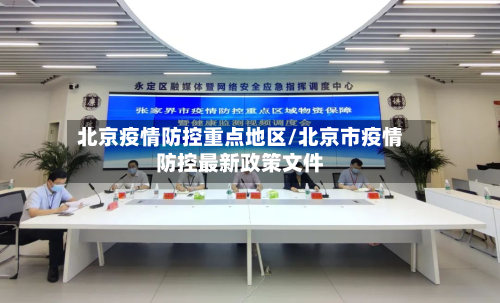 北京疫情防控重点地区/北京市疫情防控最新政策文件-第2张图片