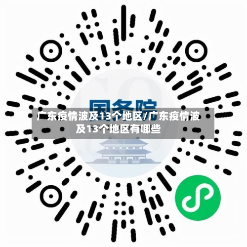 广东疫情波及13个地区/广东疫情波及13个地区有哪些-第3张图片