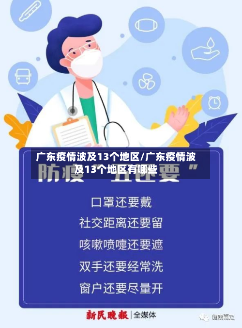 广东疫情波及13个地区/广东疫情波及13个地区有哪些