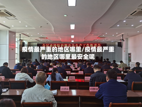 疫情最严重的地区哪里/疫情最严重的地区哪里最安全呢