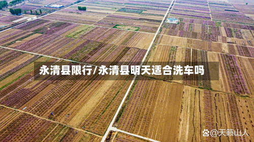 永清县限行/永清县明天适合洗车吗