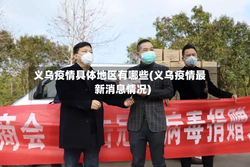 义乌疫情具体地区有哪些(义乌疫情最新消息情况)-第2张图片