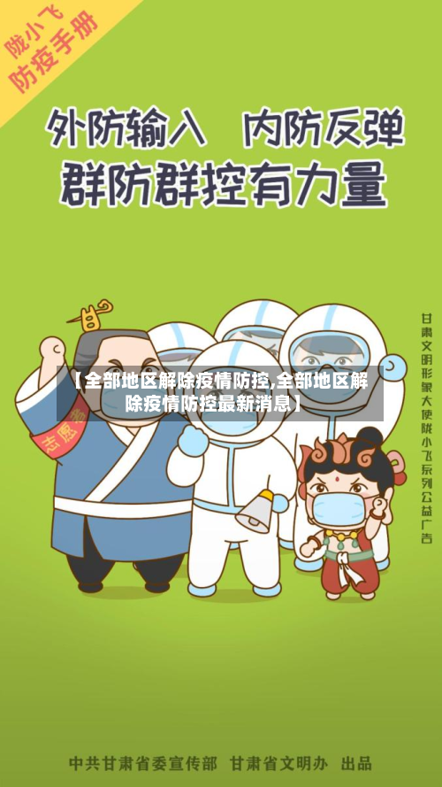 【全部地区解除疫情防控,全部地区解除疫情防控最新消息】-第2张图片