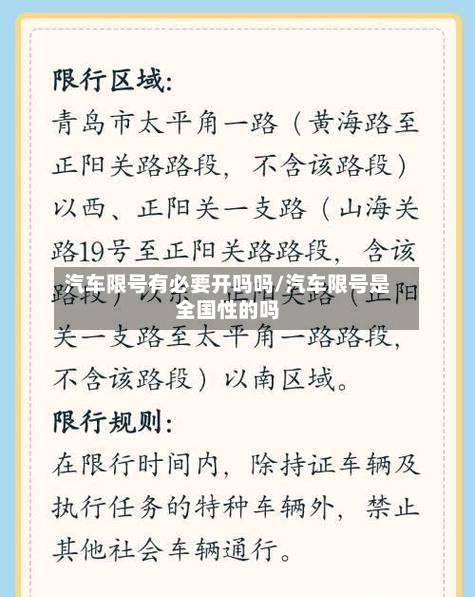 汽车限号有必要开吗吗/汽车限号是全国性的吗