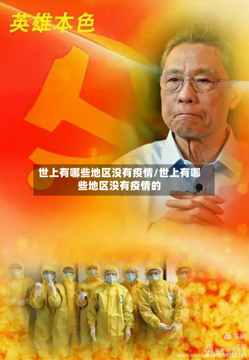 世上有哪些地区没有疫情/世上有哪些地区没有疫情的