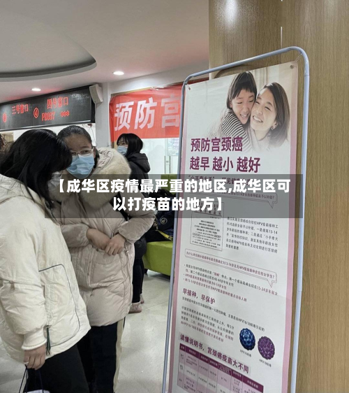【成华区疫情最严重的地区,成华区可以打疫苗的地方】-第2张图片