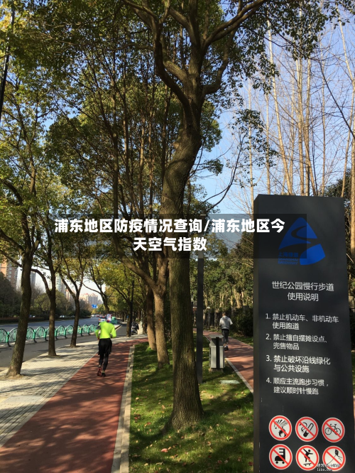 浦东地区防疫情况查询/浦东地区今天空气指数
