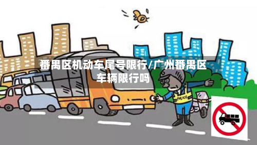 番禺区机动车尾号限行/广州番禺区车辆限行吗-第3张图片