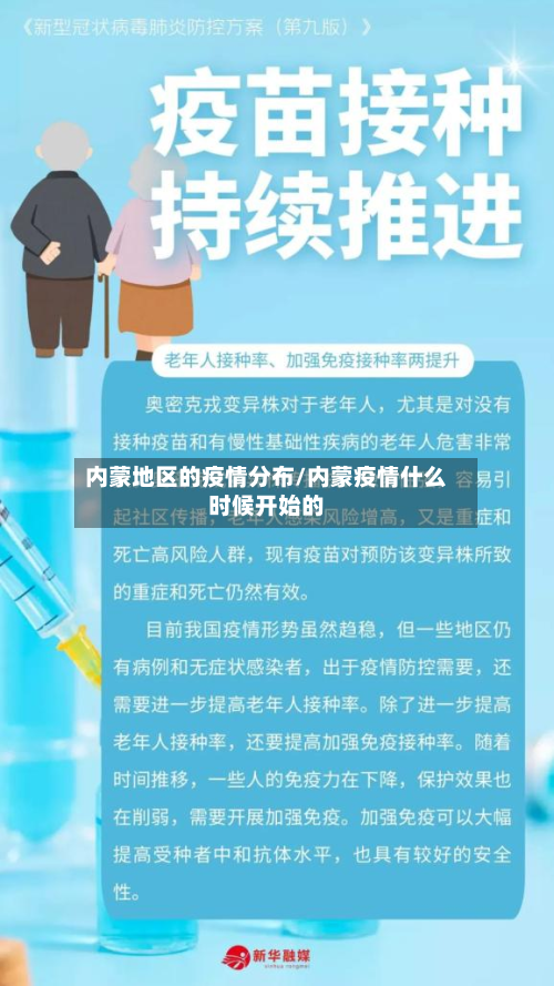 内蒙地区的疫情分布/内蒙疫情什么时候开始的-第2张图片