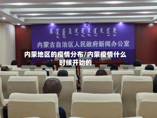 内蒙地区的疫情分布/内蒙疫情什么时候开始的