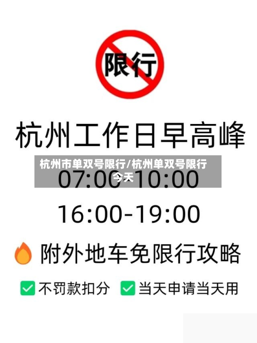 杭州市单双号限行/杭州单双号限行今天-第2张图片
