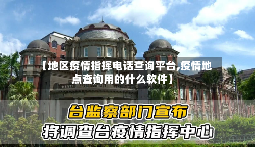 【地区疫情指挥电话查询平台,疫情地点查询用的什么软件】-第2张图片