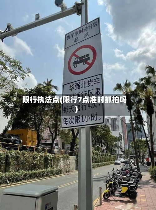 限行执法点(限行7点准时抓拍吗)-第2张图片