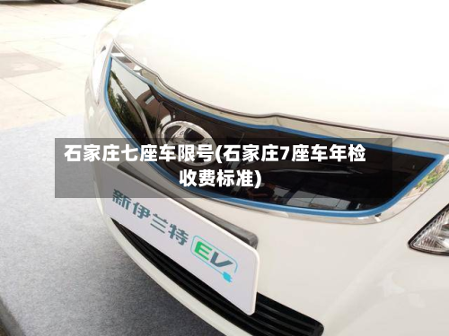 石家庄七座车限号(石家庄7座车年检收费标准)-第3张图片