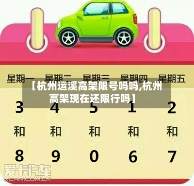 【杭州运溪高架限号吗吗,杭州高架现在还限行吗】