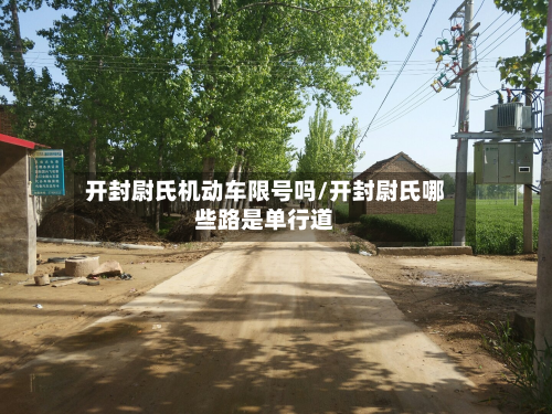 开封尉氏机动车限号吗/开封尉氏哪些路是单行道