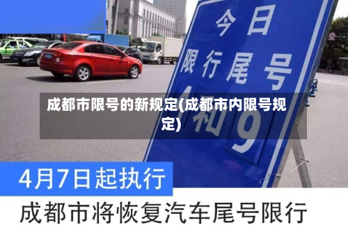 成都市限号的新规定(成都市内限号规定)-第2张图片