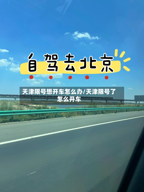 天津限号想开车怎么办/天津限号了怎么开车-第2张图片