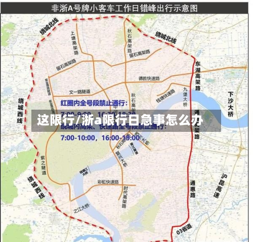 这限行/浙a限行日急事怎么办