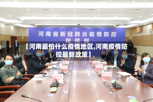 【河南最怕什么疫情地区,河南疫情防控最新政策】