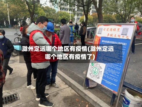 滁州定远哪个地区有疫情(滁州定远哪个地区有疫情了)-第2张图片