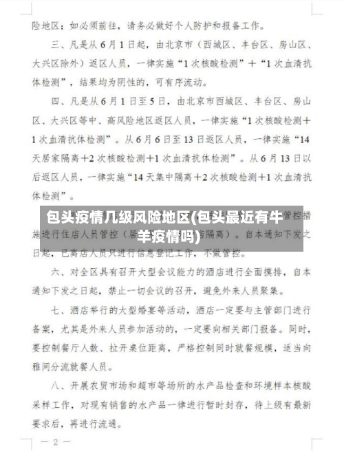 包头疫情几级风险地区(包头最近有牛羊疫情吗)