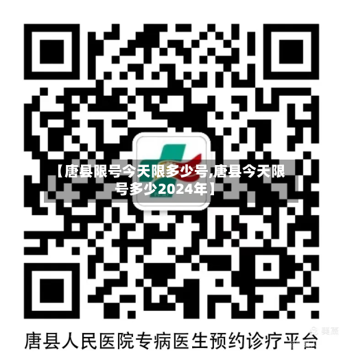 【唐县限号今天限多少号,唐县今天限号多少2024年】